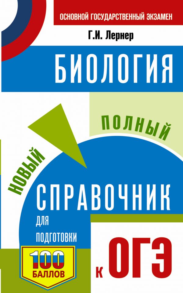 Обложка книги ОГЭ Биология Новый полный справочник, Автор Лернер Г.И., издательство АСТ | купить в книжном магазине Рослит