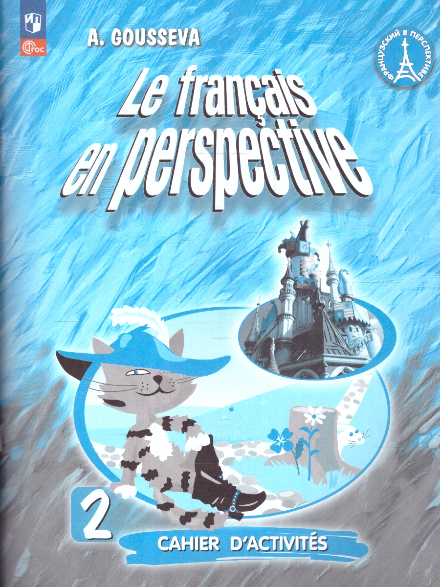 Обложка книги Французский язык 2 класс. Рабочая тетрадь. Углубленное изучение, Автор Гусева А.В., издательство Просвещение | купить в книжном магазине Рослит
