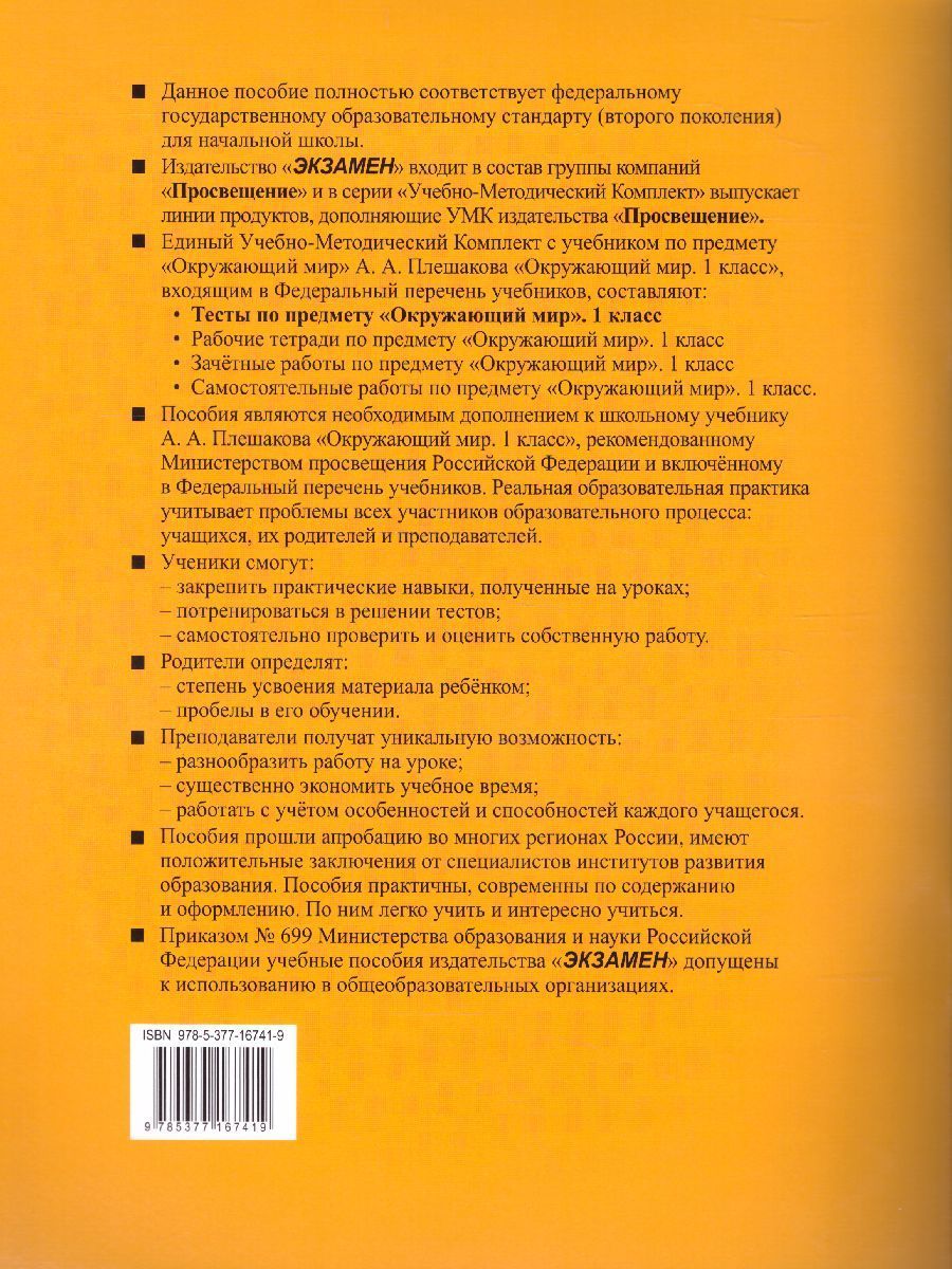 Обложка книги Окружающий мир 1 класс. Тесты Часть 2. ФГОС, Автор Тихомирова Е.М., издательство Экзамен | купить в книжном магазине Рослит