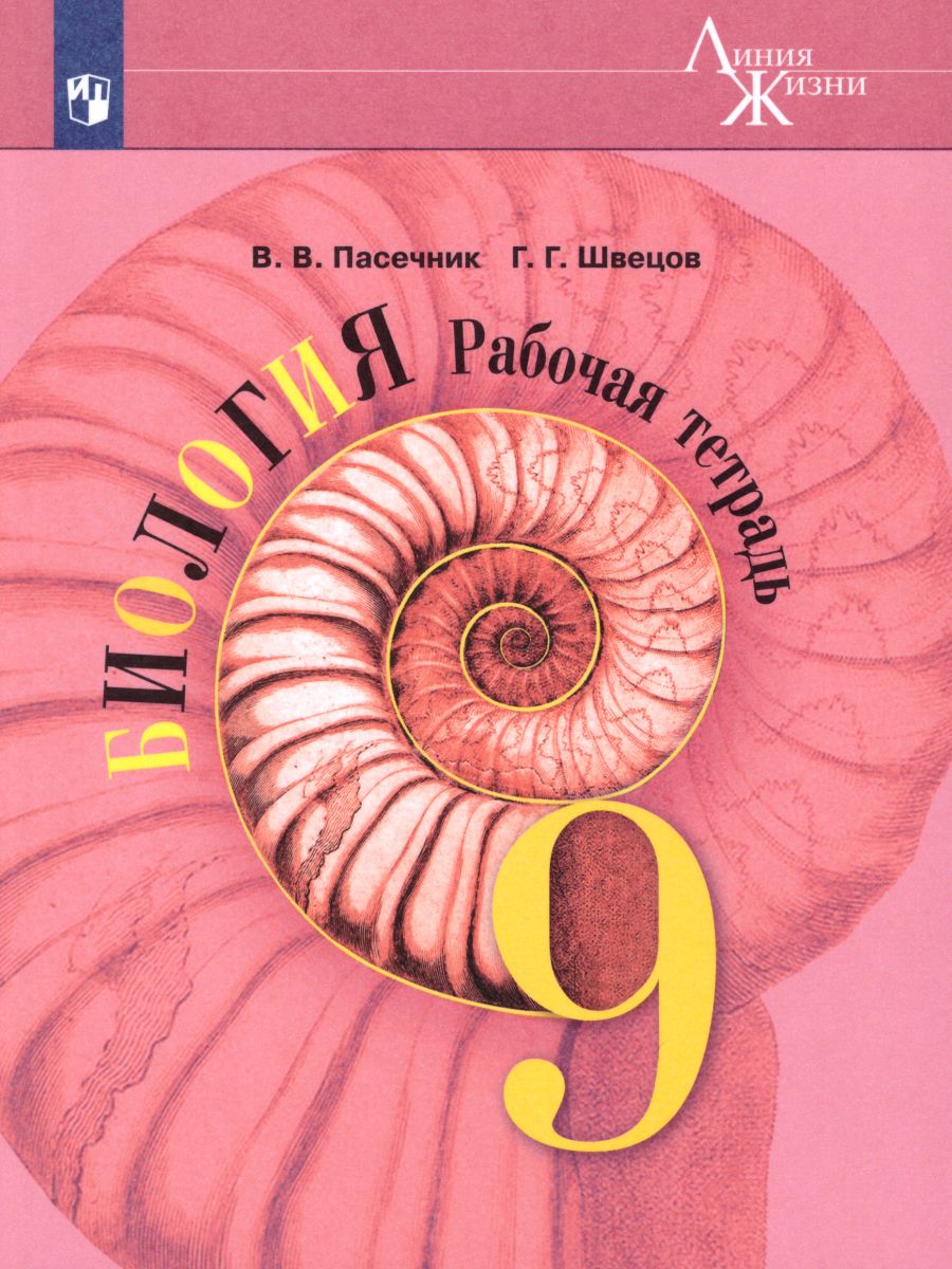 Обложка книги Биология 9 класс. Рабочая тетрадь. УМК "Линия жизни", Автор Пасечник В.В. Швецов Г.Г., издательство Просвещение | купить в книжном магазине Рослит