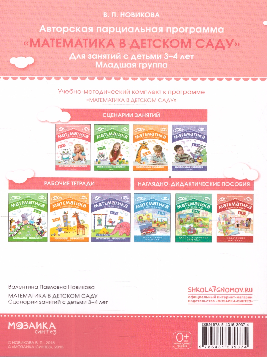 Обложка книги Методическое пособие входит в учебно-методический комплект к авторской парциальной программе В.П. Новиковой «Математика в детском саду». В пособии предлага, Автор Новикова В. П., издательство Мозаика-Синтез | купить в книжном магазине Рослит