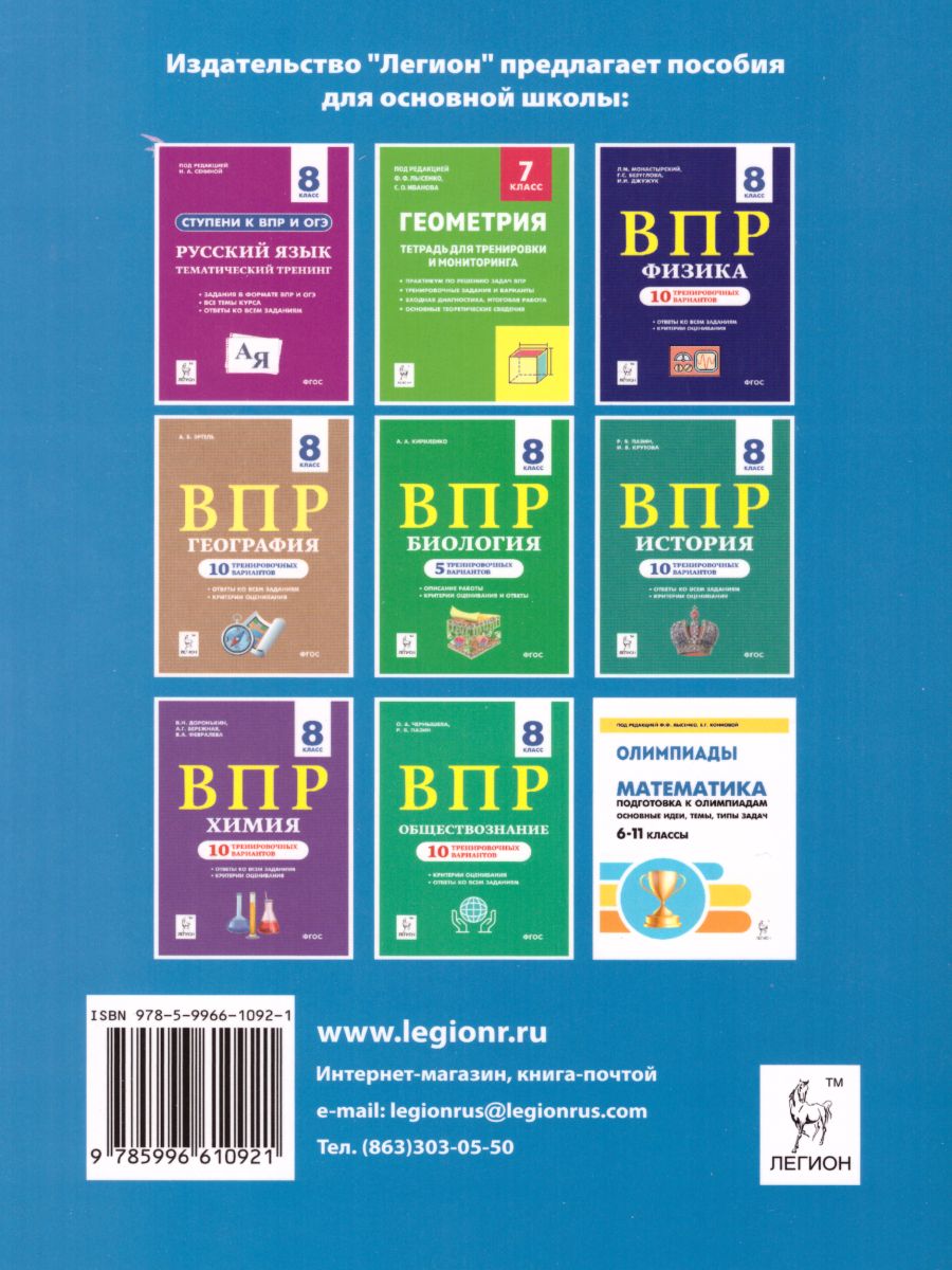 Обложка книги ВПР и ОГЭ-2021. Математика 8 класс. Ступени к ВПР и ОГЭ. Тематический тренинг, Автор Лысенко Ф.Ф. Коннова Е.Г., издательство ЛЕГИОН | купить в книжном магазине Рослит