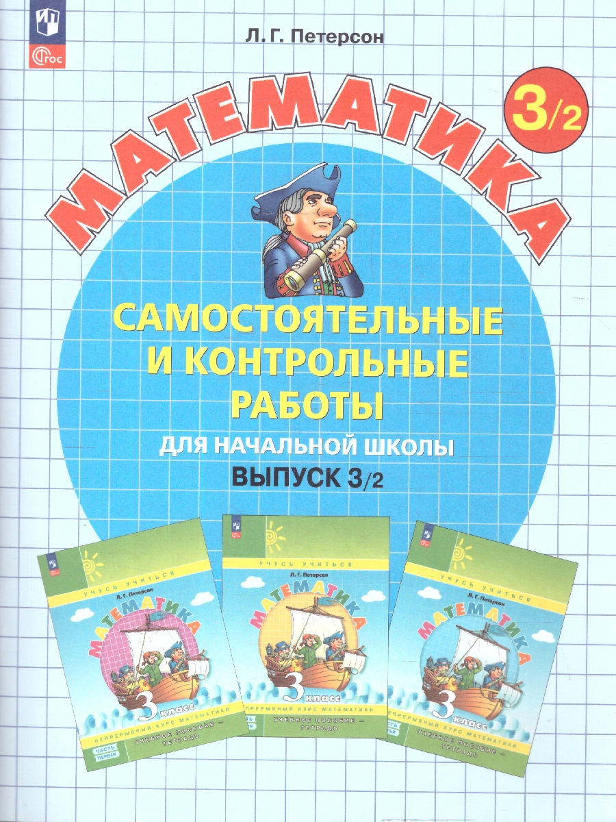 картинка Математика. Самостоятельные и контрольные работы. 3 класс. Выпуск 3. Вариант 2 от магазина Рослит
