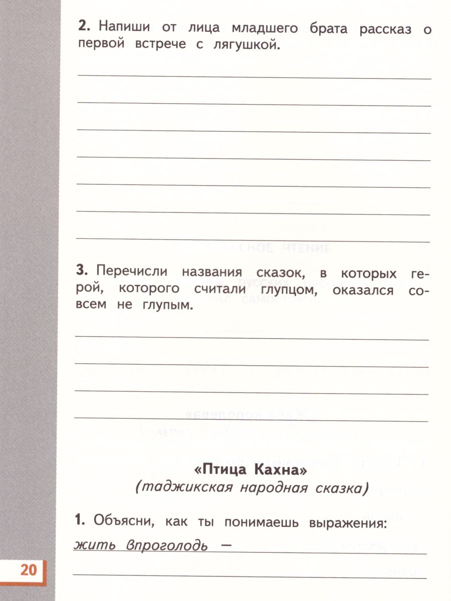 картинка Литературное чтение 3 класс. Рабочая тетрадь. В 3 частях. Часть 1. от магазина Рослит