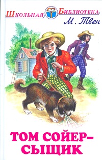 Обложка книги Том Сойер-сыщик. Том Сойер - воздухоплаватель, Автор Твен М., издательство Искатель | купить в книжном магазине Рослит