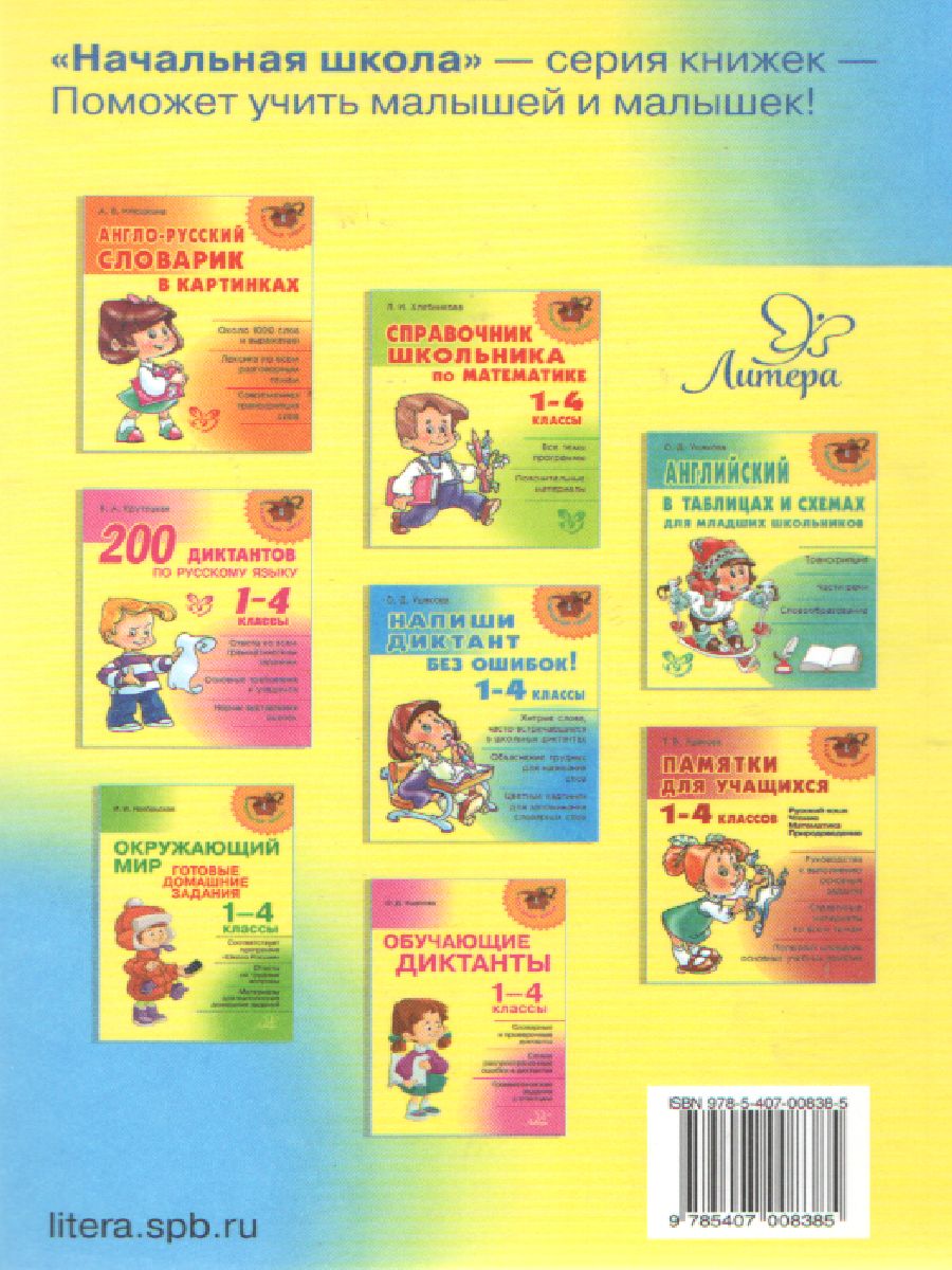 Обложка книги Справочник школьника. Русский язык, Математика, Литературное чтение 1-4 классы в вопросах и ответах, Автор Ушакова О.Д., издательство ЛИТЕРА | купить в книжном магазине Рослит