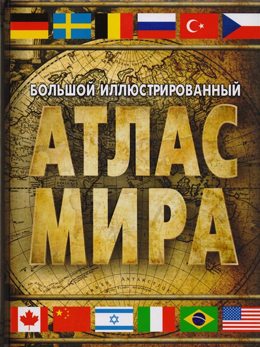 Обложка книги Большой иллюстрированный атлас мира, Автор ., издательство АСТ | купить в книжном магазине Рослит