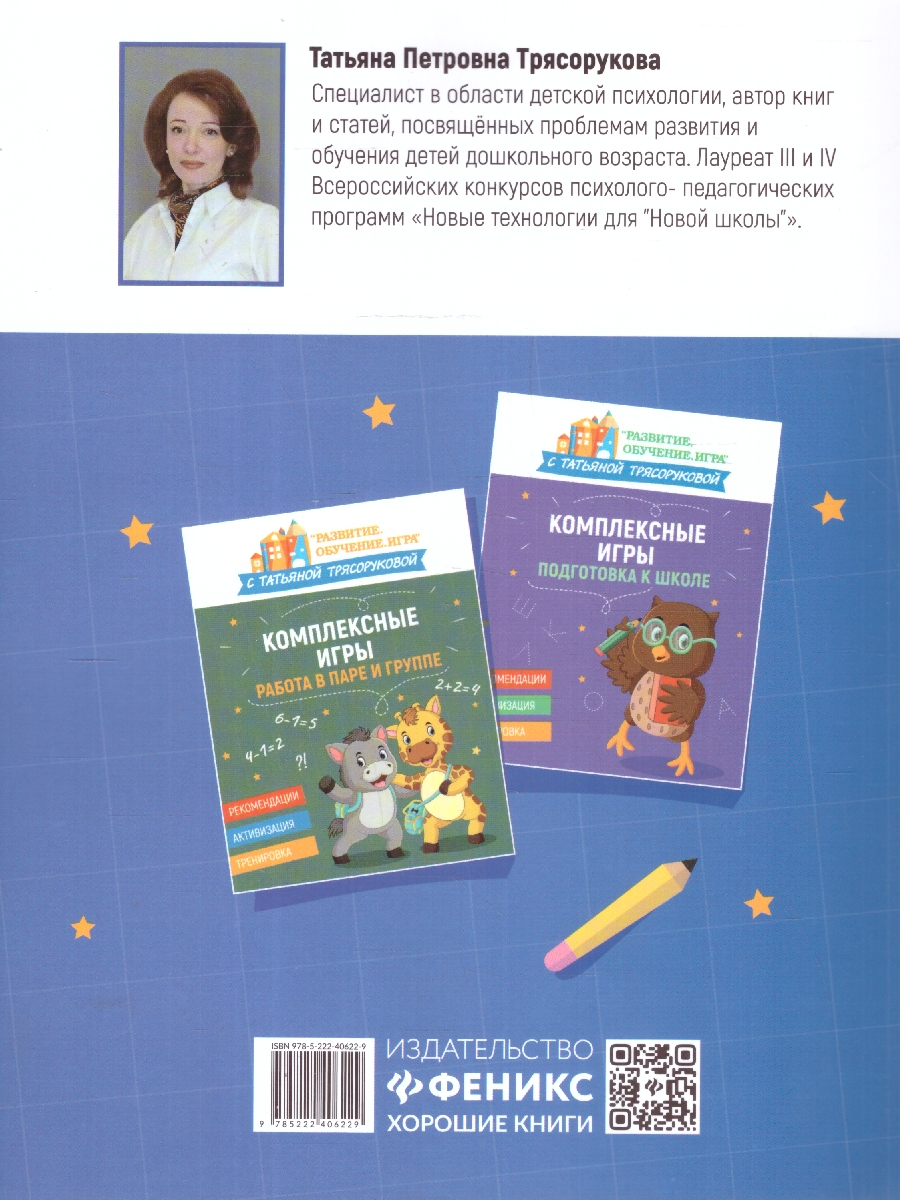 Обложка книги Комплексные игры: слух, речь, реакция. Развитие. Обучение. Игра с Т.Трясоруковой, Автор Трясорукова Т. П., издательство Феникс ТД                                          | купить в книжном магазине Рослит