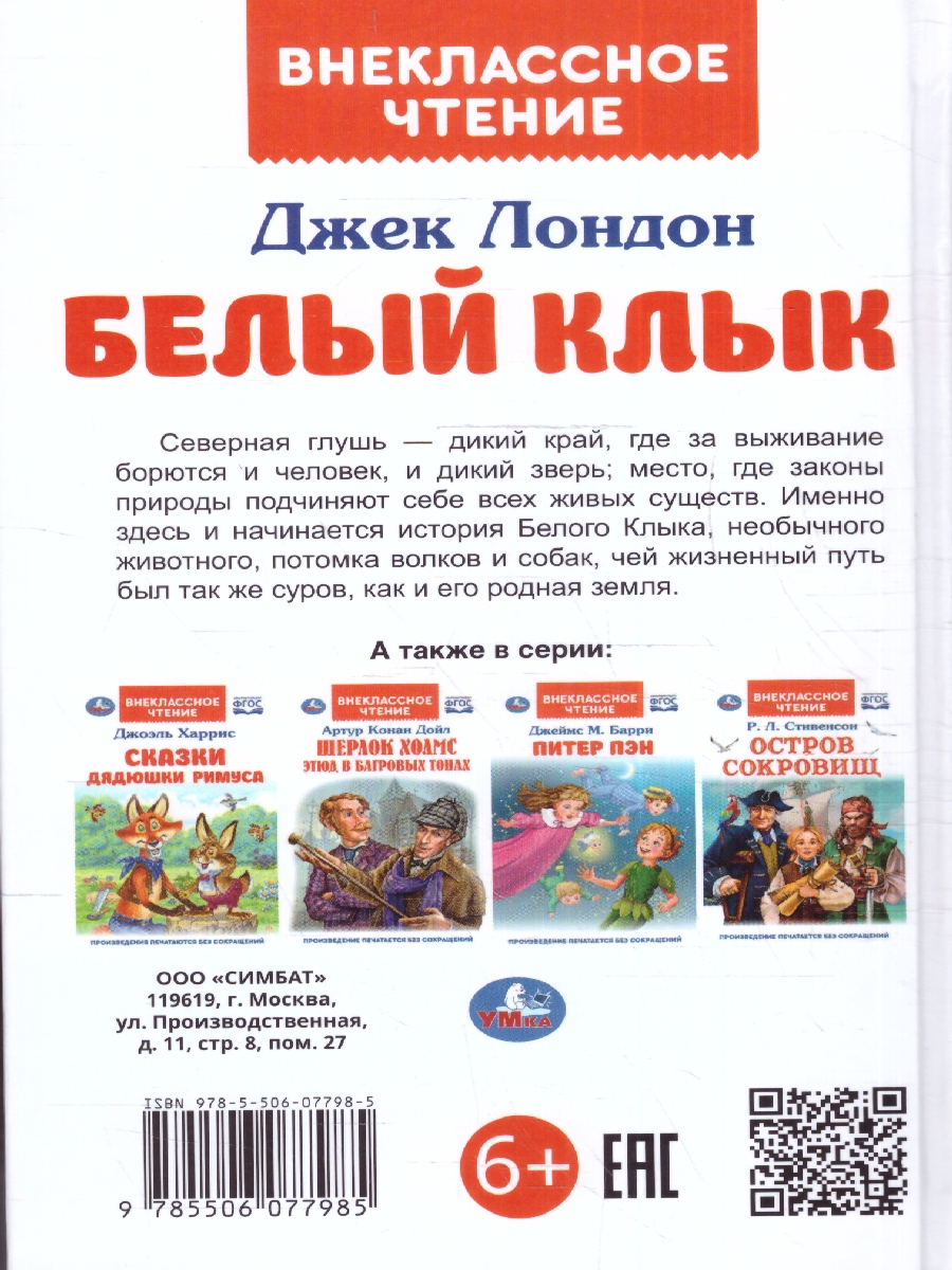 Обложка книги Белый Клык. Внеклассное чтение, Автор Джек Лондон, издательство Умка                                               | купить в книжном магазине Рослит