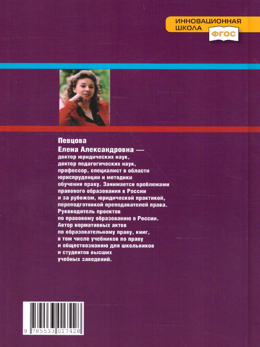 Обложка книги Право. Основы правовой культуры 11 класс. Учебник. Часть 1. Базовый и углубленный уровни. ФГОС, Автор Певцова Е.А., издательство Русское слово | купить в книжном магазине Рослит