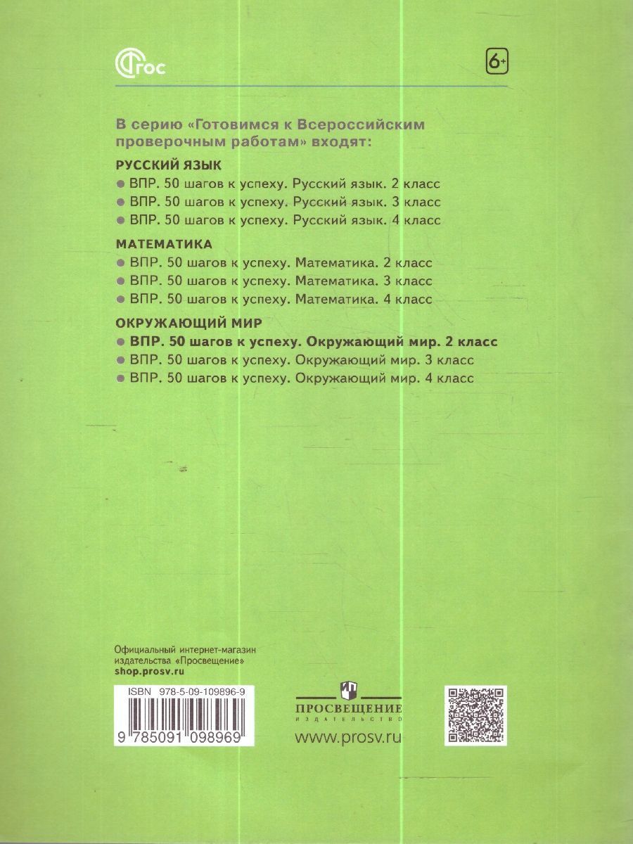 Обложка книги 50 шагов к успеху. Окружающий мир 2 класс. Готовимся к Всероссийским проверочным работам, Автор Иванова Н. А. Письменюк О. С., издательство Просвещение/Союз                                   | купить в книжном магазине Рослит