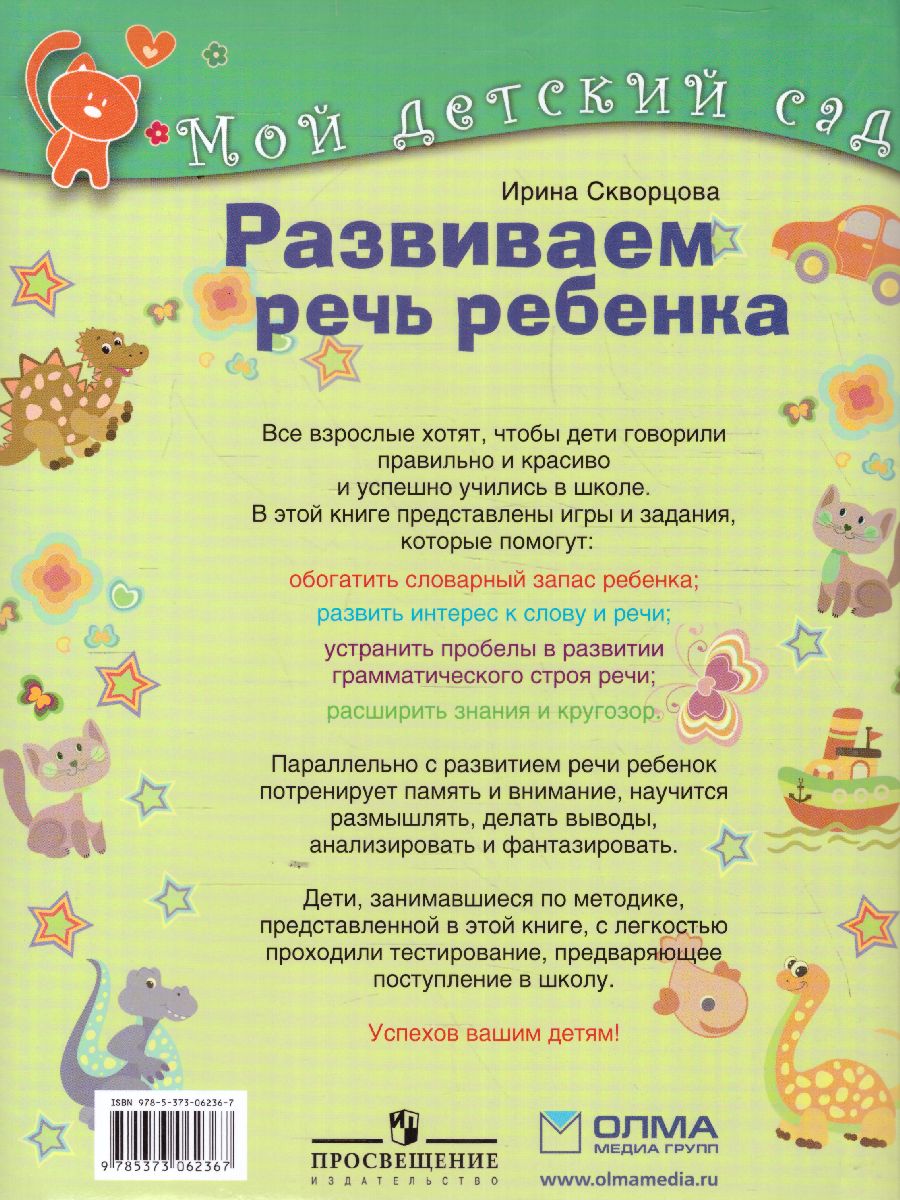 Обложка Развиваем речь ребенка. Для детей 4-5 лет, издательство Олма | купить в книжном магазине Рослит