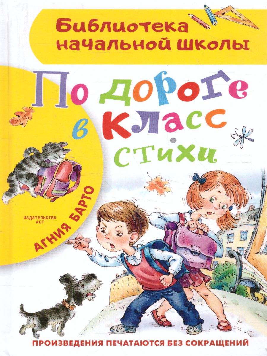 картинка По дороге в класс. Стихи. Библиотека начальной школы от магазина Рослит