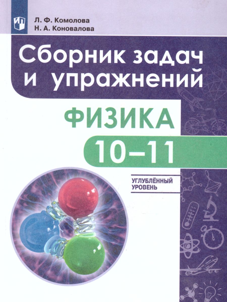Обложка книги Физика 10-11 классы. Сборник задач и упражнений. Углубленный уровень, Автор Комолова Л.Ф., издательство Просвещение | купить в книжном магазине Рослит