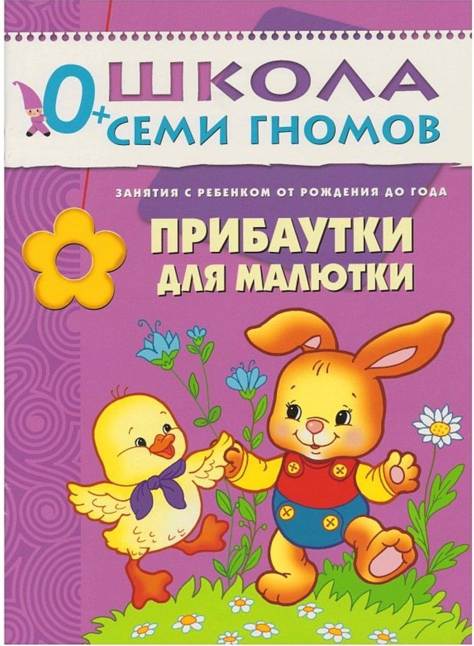Обложка книги Школа Семи Гномов Первый год. Прибаутки для малютки, Автор Денисова Д., издательство Мозаика-Синтез | купить в книжном магазине Рослит
