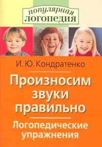 Обложка книги Произносим звуки правильно. Логопедические упражнения, Автор Кондратенко И.Ю., издательство Айрис | купить в книжном магазине Рослит