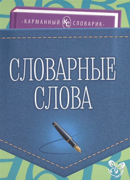 Обложка книги Карманный словарик. Словарные слова, Автор Ушакова И.Д., издательство ЛИТЕРА | купить в книжном магазине Рослит