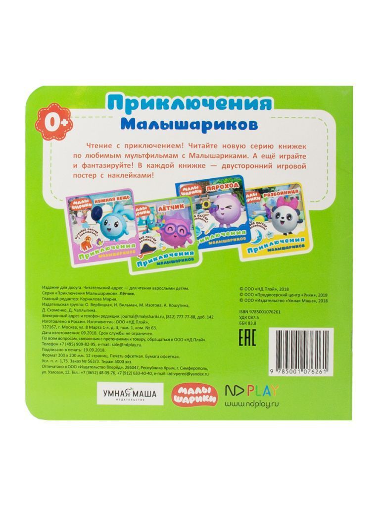 Обложка Малышарики. Приключения Малышариков. Лётчик. Развивающая книга, издательство НД Плэй                                            | купить в книжном магазине Рослит