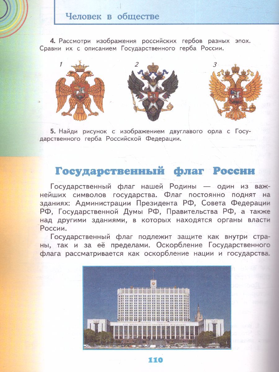 Обложка книги Окружающий мир 3 класс. Учебник. Часть 2. ФГОС, Автор Потапов И.В., издательство Просвещение | купить в книжном магазине Рослит