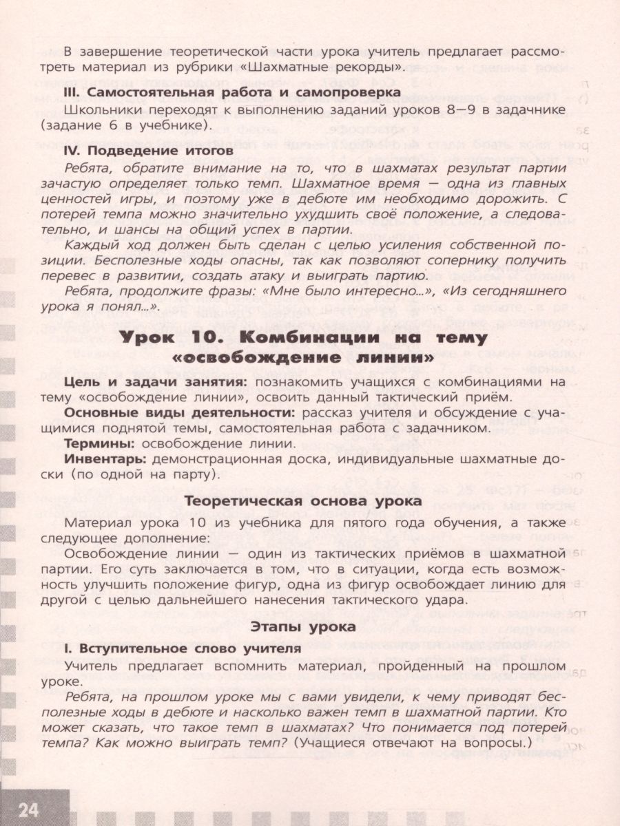 картинка Шахматы в школе 5-ый год обучения. Методическое пособие от магазина Рослит