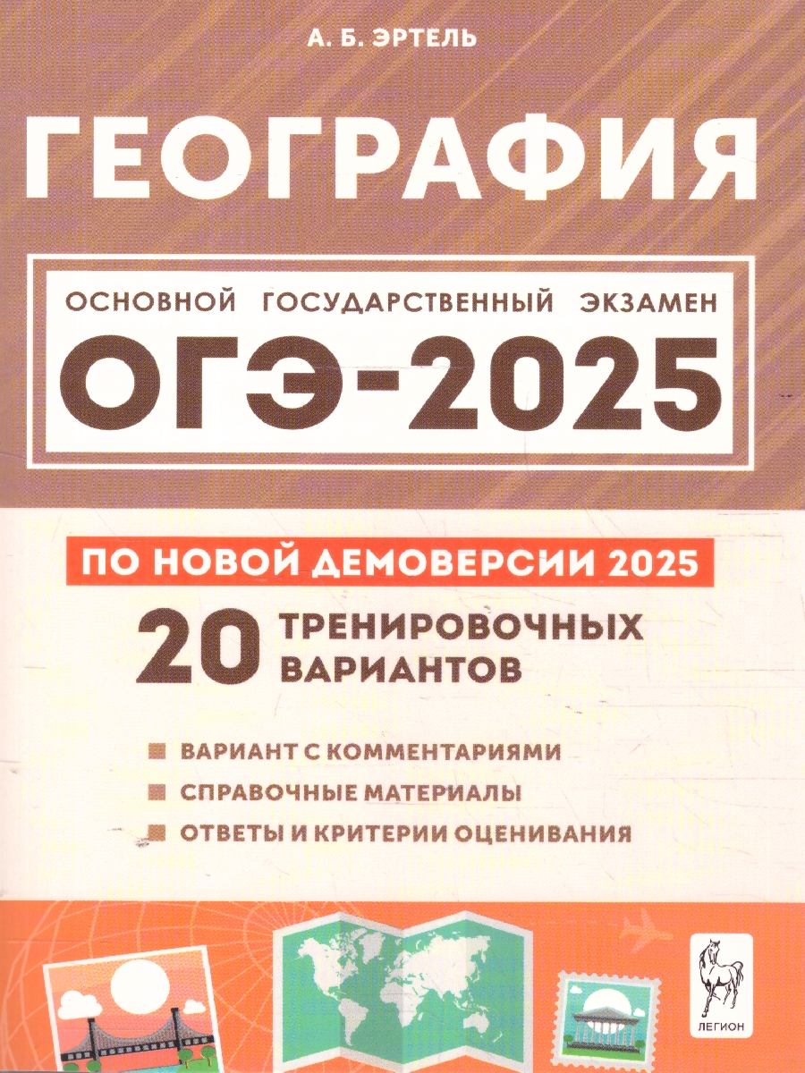 Обложка книги ОГЭ-2025 География. Подготовка к ОГЭ. 20 тренировочных вариантов, Автор Эртель А. Б., издательство ЛЕГИОН | купить в книжном магазине Рослит