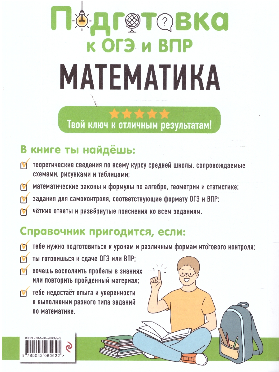 Обложка книги Математика 5-9 классы. Подготовка к ОГЭ и ВПР. Справочник с теорией, заданиями и ответами, Автор Колесникова Т.А.; Тимофеева Е.В., издательство ЭКСМО | купить в книжном магазине Рослит