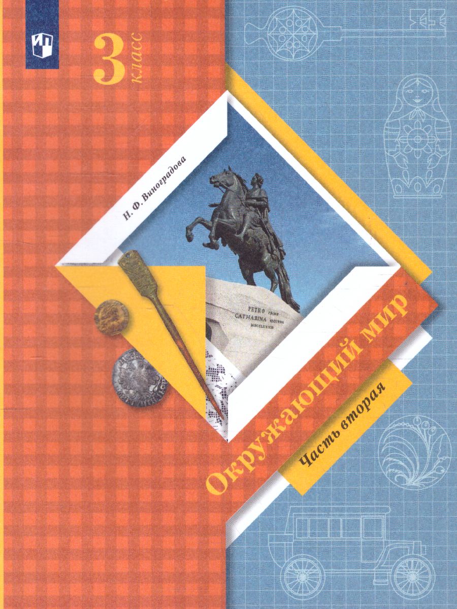 Обложка книги Окружающий мир 3 класс. Учебник в 2-х частях. Часть 2. ФГОС, Автор Виноградова Н.Ф., издательство Просвещение | купить в книжном магазине Рослит