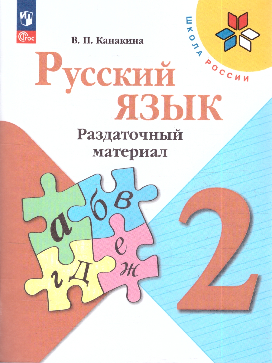 Обложка книги Канакина (Школа России) Рус. язык 2 кл. Раздаточный материал (ФП2022) (Просв.), Автор Канакина В.П., издательство Просвещение | купить в книжном магазине Рослит