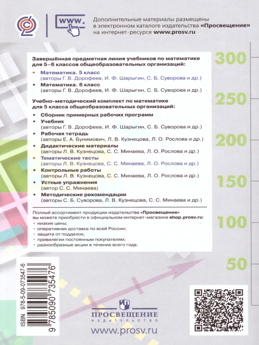 Обложка книги Математика 5 класс. Тематические тесты, Автор Кузнецова Л.В. Минаева С.С. Рослова Л.О., издательство Просвещение/Союз                                   | купить в книжном магазине Рослит