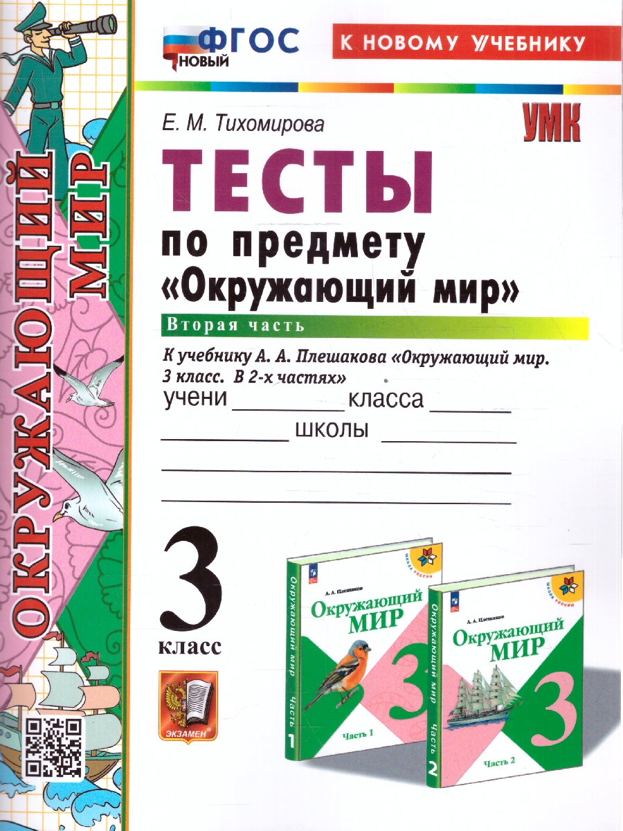 Обложка книги Окружающий мир 3 класс. Тесты. Часть 2. К новому учебнику. УМК Плешакова. ФГОС НОВЫЙ, Автор Тихомирова Е.М., издательство Экзамен | купить в книжном магазине Рослит