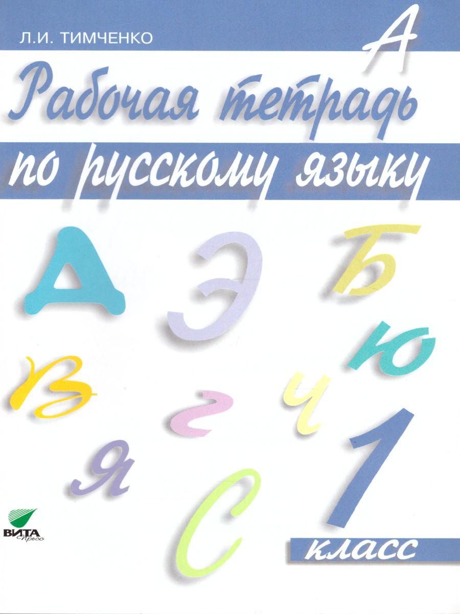 картинка Русский язык 1 класс. Рабочая тетрадь. ФГОС от магазина Рослит