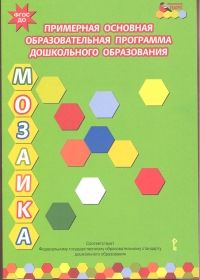 Обложка книги Примерная основная образовательная программа дошкольного образования "Мозаика". ФГОС, Автор Белькович В.Ю. Гребенкина Кильдышева, издательство Русское слово | купить в книжном магазине Рослит