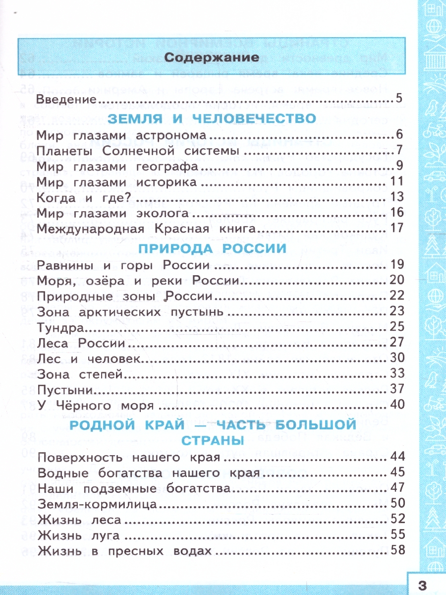 картинка Тренажер по окружающесу миру 4 класс ФГОС (с новыми картами) от магазина Рослит
