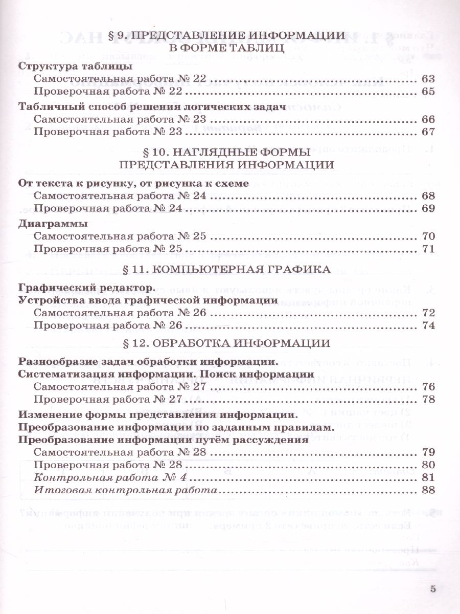 Обложка книги Информатика 5 класс. Самостоятельные, проверочные и контрольные работы. ФГОС, Автор Лещинер В.Р., издательство Экзамен | купить в книжном магазине Рослит