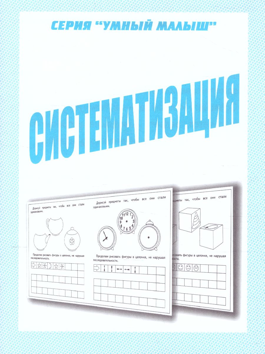 Обложка книги Систематизация, Автор , издательство Весна-Дизайн | купить в книжном магазине Рослит