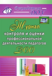 Обложка книги Журнал контроля и оценки профессиональной деятельности педагогов ДОО, Автор Гладышева Н.Н. Бойко А.А., издательство Учитель | купить в книжном магазине Рослит