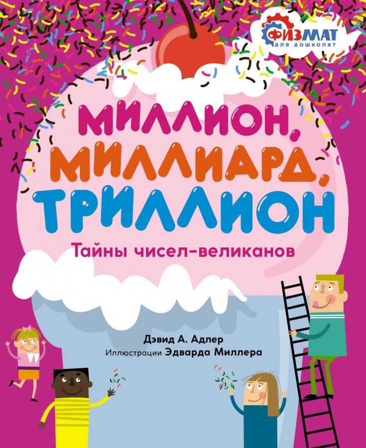 Обложка Миллион, миллиард, триллион. Тайны чисел-великановФизмат для дошколят и постарше ребят(Махаон), издательство Махаон | купить в книжном магазине Рослит