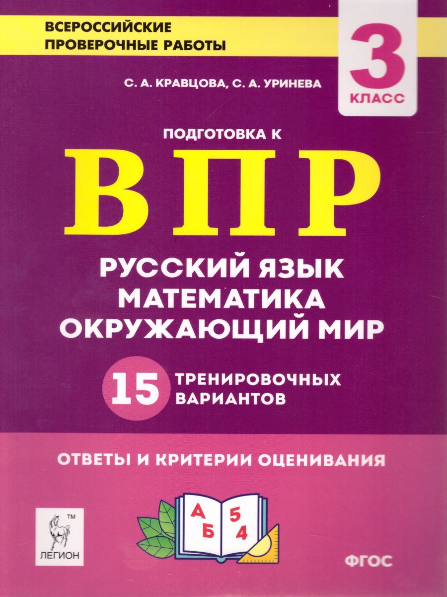 Обложка книги ВПР-2023. Русский язык, математика, окружающий мир 3 класс. Подготовка к ВПР. 15 тренировочных вариантов, Автор Кравцова С.А. Уринева С.А., издательство ЛЕГИОН | купить в книжном магазине Рослит