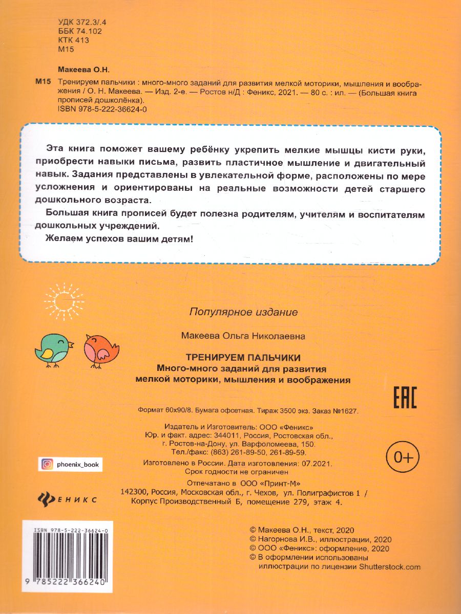 Обложка книги Тренируем пальчики. Много-много заданий для развития мелкой моторики, Автор Макеева Ольга Николаевна, издательство Феникс ТД                                          | купить в книжном магазине Рослит