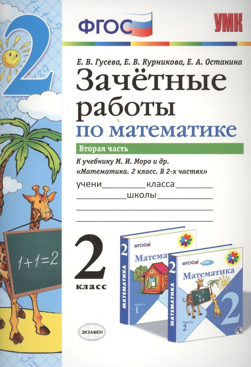 картинка Зачетные работы по Математике 2 класс. Часть 2. ФГОС от магазина Рослит