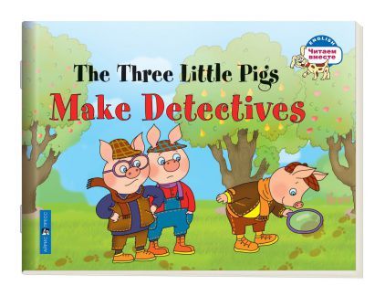 Обложка книги Читаем вместе. Три поросенка становятся детективами. The Three Little Pigs Make. На английском языке, Автор Наумова Н.А., издательство Айрис | купить в книжном магазине Рослит