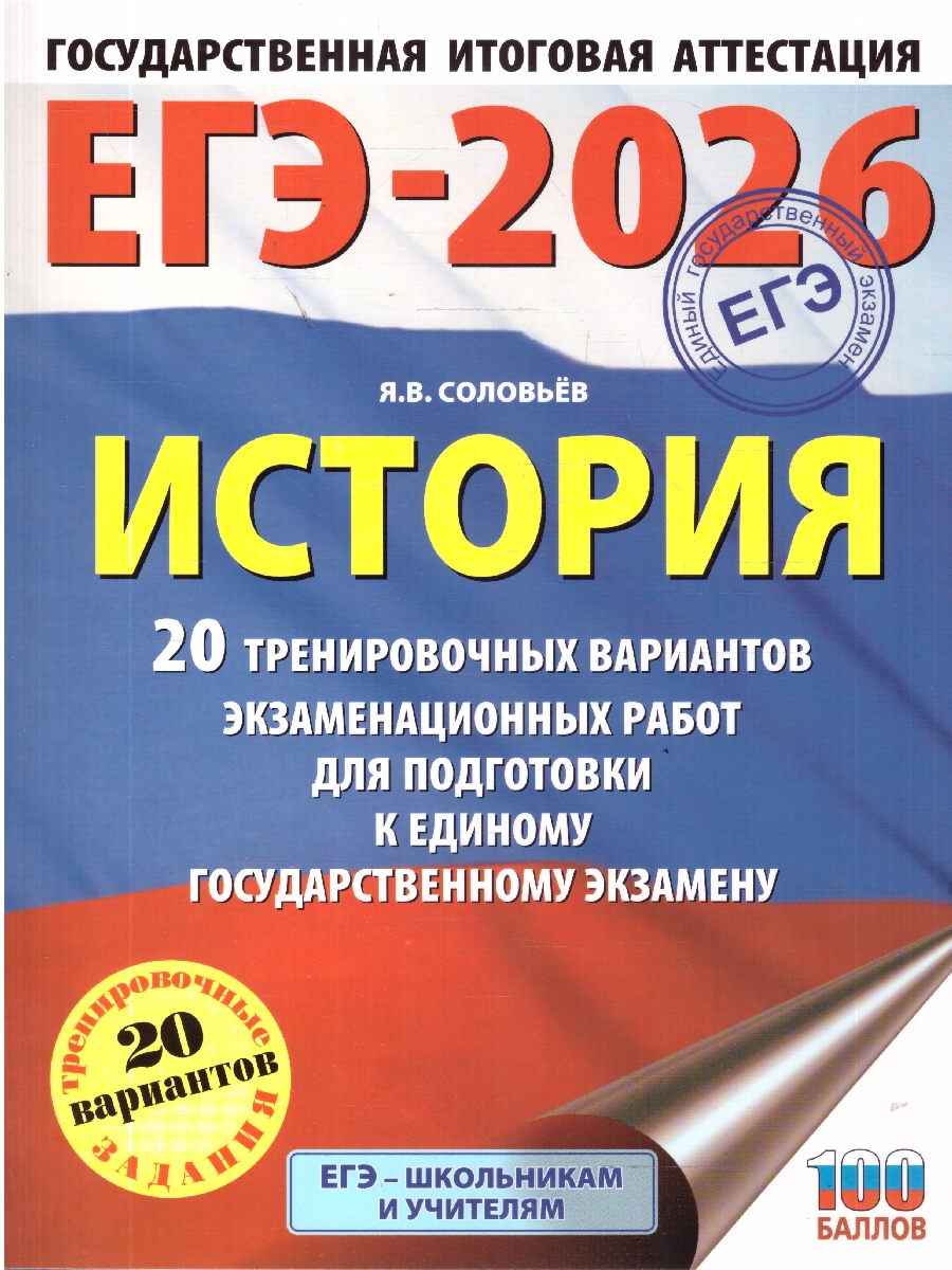 Обложка книги ЕГЭ 2026 История. 20 тренировочных вариантов, Автор Соловьёв Я. В., издательство АСТ | купить в книжном магазине Рослит