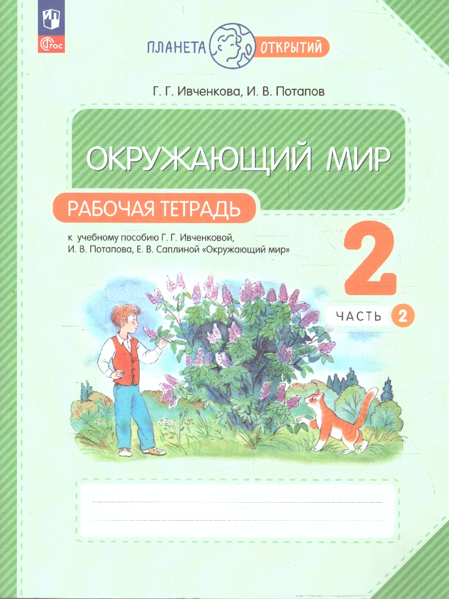 Обложка книги Окружающий мир 2 класс.Рабочая тетрадь в 2-х частях. Комплект. ФГОС, Автор Ивченкова Г. Г. Потапов И.В., издательство Просвещение/Союз                                   | купить в книжном магазине Рослит