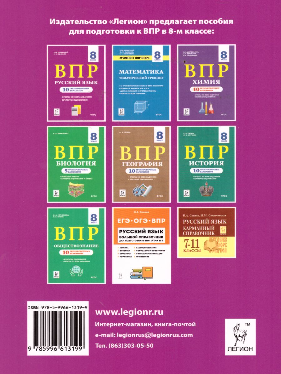 Обложка книги Русский язык 8 класс. Ступени к ВПР. Тематический тренинг, Автор Сенина Н.А., издательство ЛЕГИОН | купить в книжном магазине Рослит