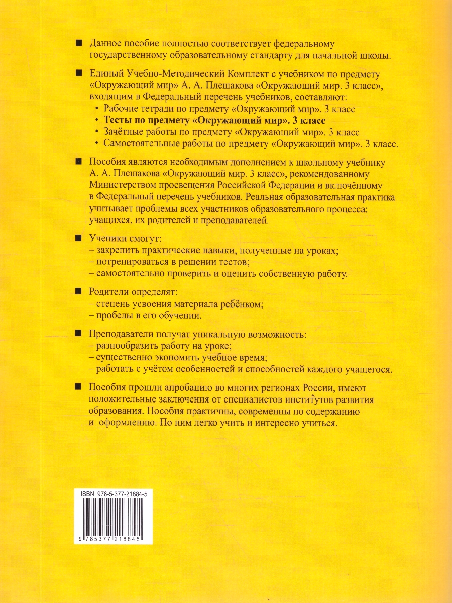 Обложка книги Окружающий мир 3 класс. Тесты. Часть 1. ФГОС Новый, Автор Тихомирова Е. М., издательство Экзамен | купить в книжном магазине Рослит