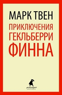 Обложка книги Приключения Гекльберри Финна, Автор Твен М., издательство Лениздат | купить в книжном магазине Рослит