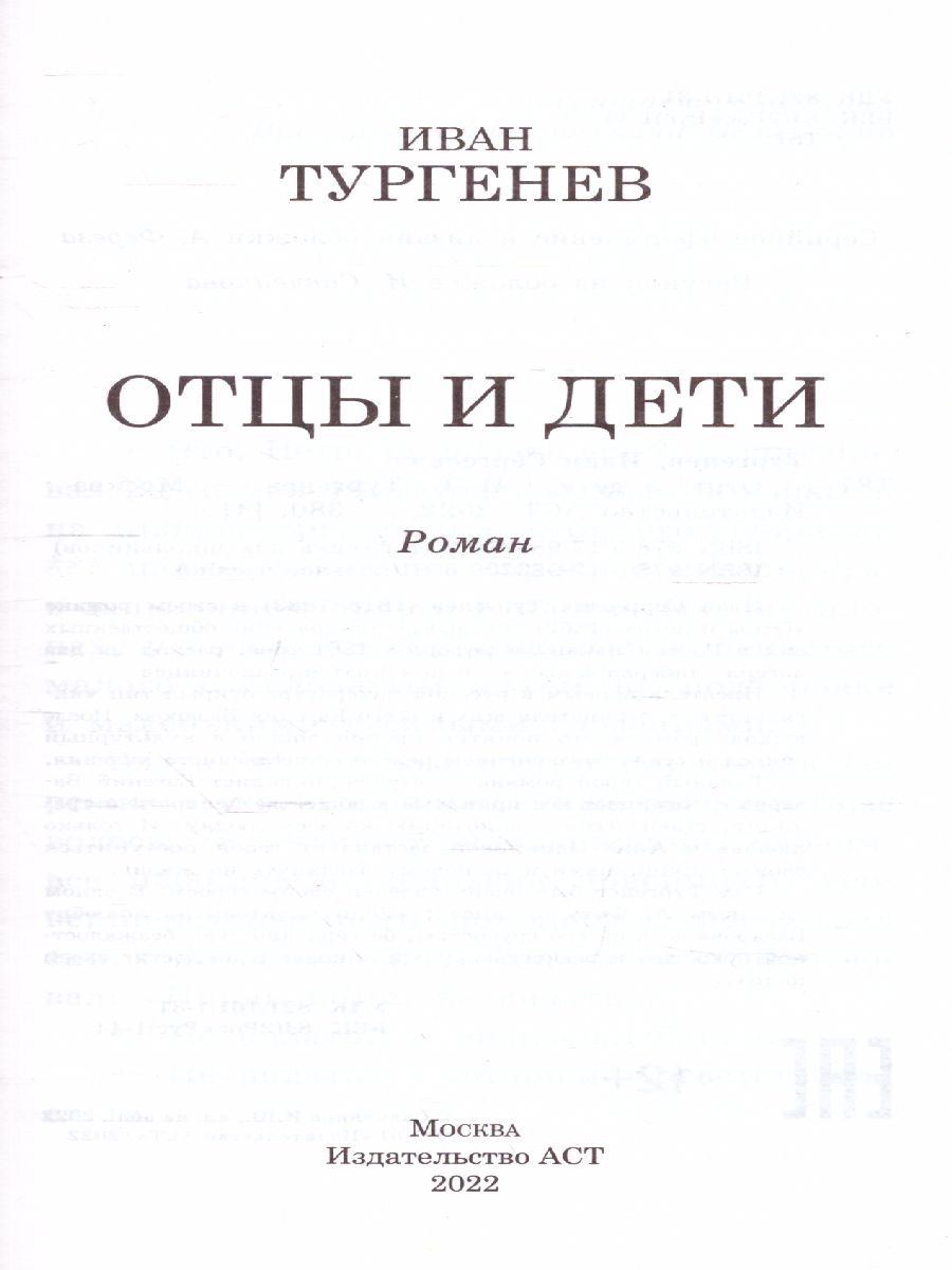 Обложка книги Отцы и дети, Автор Тургенев И.С., издательство АСТ | купить в книжном магазине Рослит