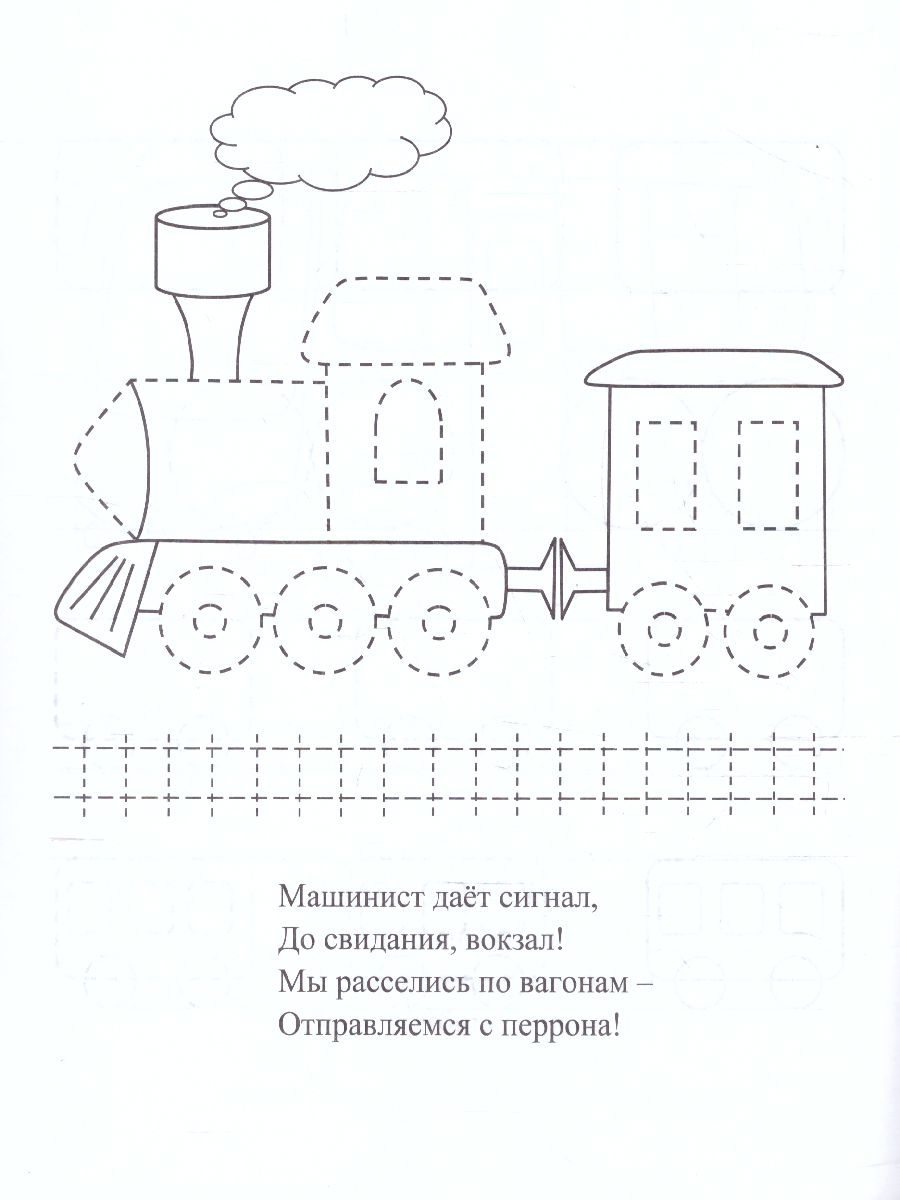 Обложка книги Пропись-раскраска для умничек. Путешествие по линеечкам. для детей 3 лет, Автор Батова И.С., издательство Учитель | купить в книжном магазине Рослит