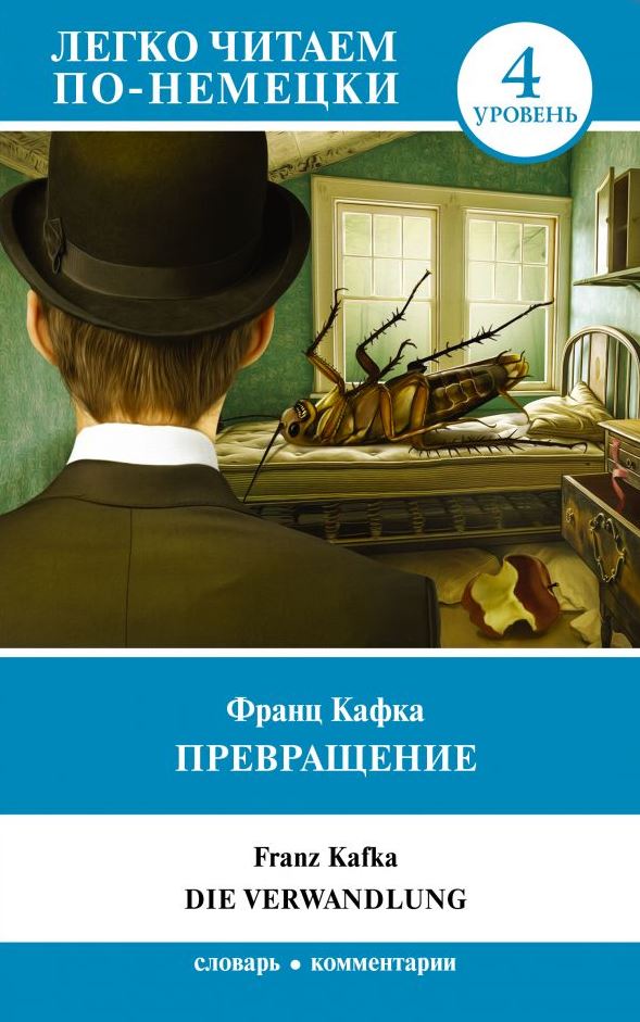 Обложка книги Превращение. Уровень 4. Легко читаем по-немецки, Автор Кафка Ф., издательство АСТ | купить в книжном магазине Рослит