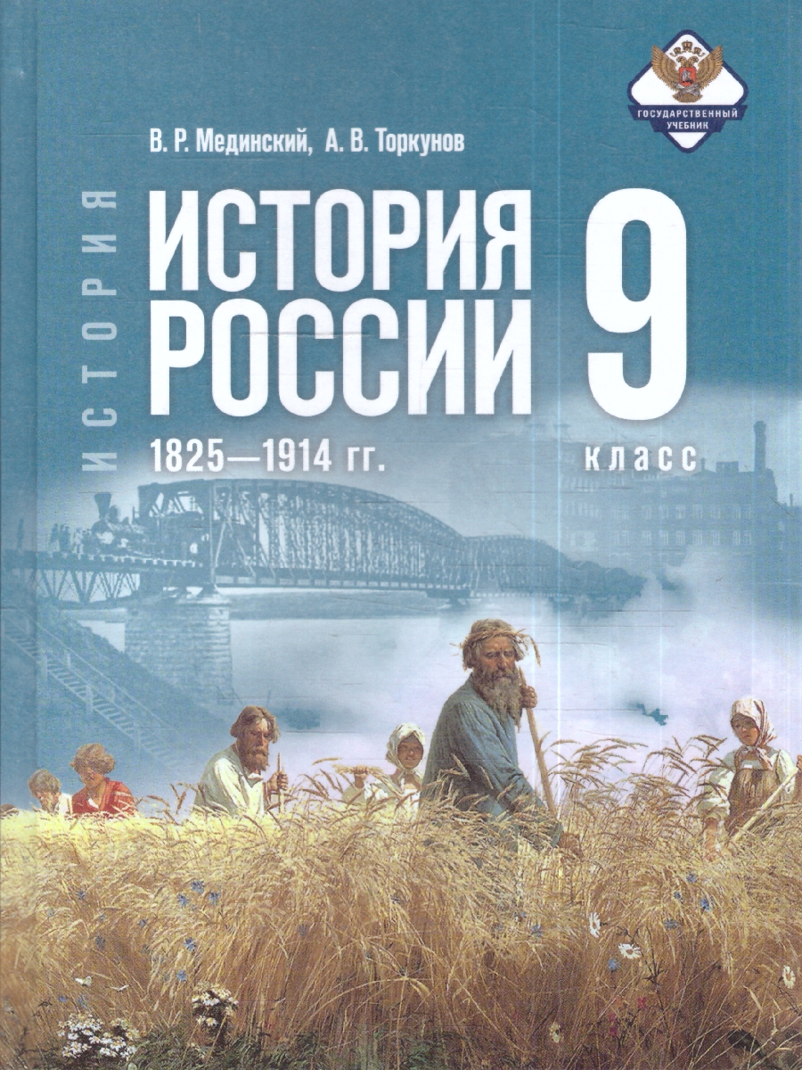 картинка История. История России. 1825—1914 гг. 9 класс. Государственный учебник. Переработанный от магазина Рослит